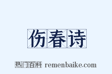 伤春诗是什么意思的图片